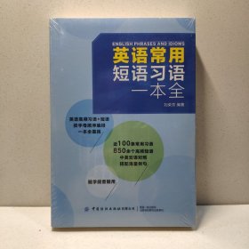 英语常用短语习语一本全