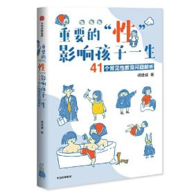 重要的“性”，影响孩子一生：41个常见性教育问题解析