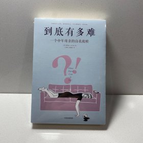 到底有多难