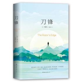 《刀锋》（一字不删的“足本”，《月亮与六便士》9.4高分译者全新翻译）