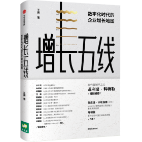 增长五线：数字化时代的企业增长地图