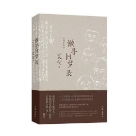 懒寻旧梦录（增订版）文化名人夏衍回忆录增订本；新增珍贵史料照片手稿；重大历史事件亲历者反思