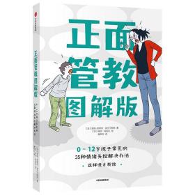 正面管教图解版：0-12岁孩子常见的35种情绪失控解决办法