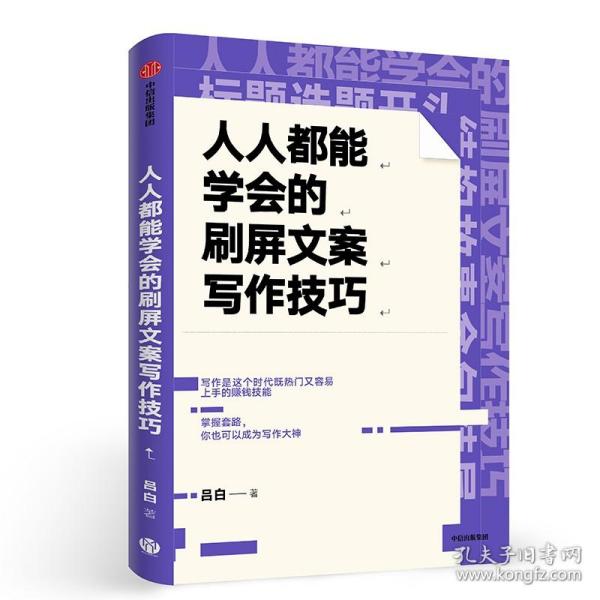 人人都能学会的刷屏文案写作技巧