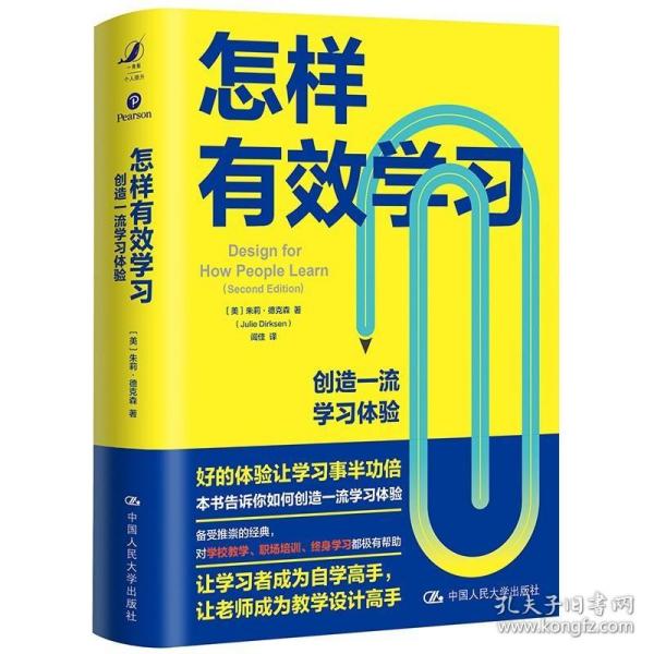 怎样有效学习：创造一流学习体验