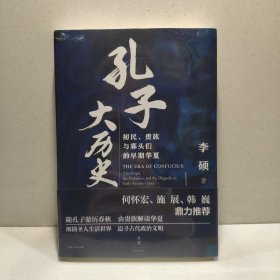 孔子大历史:初民、贵族与寡头们的早期华夏