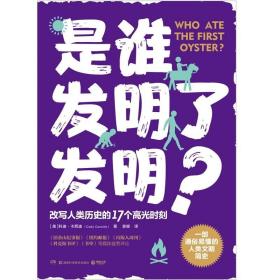 是谁发明了发明？（一部通俗易懂的人类文明简史，改写人类历史的17个高光时刻）