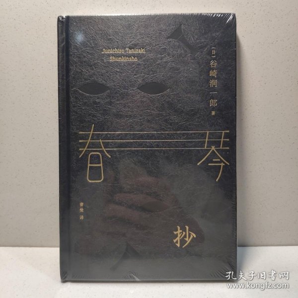春琴抄 （精装珍藏版，亚洲知名设计师王志弘设计） 9787201118284