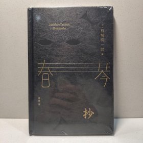 春琴抄 （精装珍藏版，百万册口碑译本《我是猫》译者曹曼全新翻译）