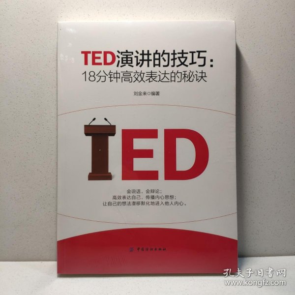 TED演讲的技巧:18分钟高效表达的秘诀