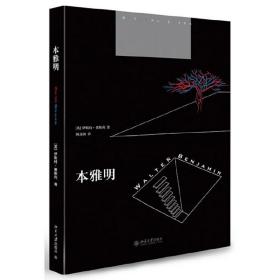 本雅明 9787301228418 /伊斯特·莱斯利