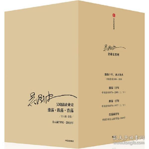 吴晓波企业史：激荡·跌荡·浩荡（套装全6册）