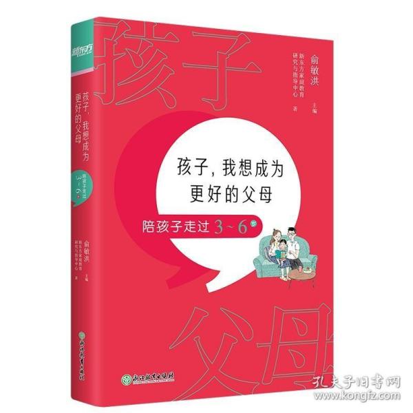 孩子，我想成为更好的父母：陪孩子走过3～6岁 新东方童书