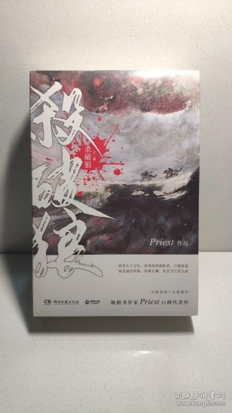 《杀破狼：全三册》：未知苦处，不信神佛——畅销书作家Priest口碑代表作！