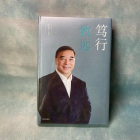 笃行致远 宋志平