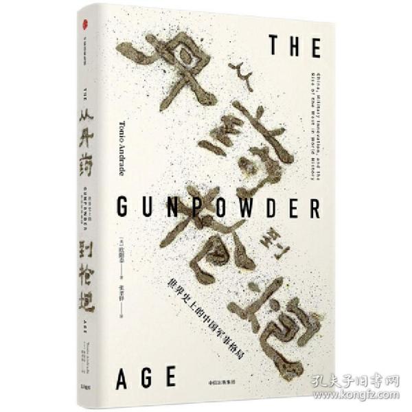 从丹药到枪炮：世界史上的中国军事格局