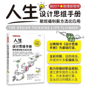 人生设计思维手册：斯坦福创新方法论应用