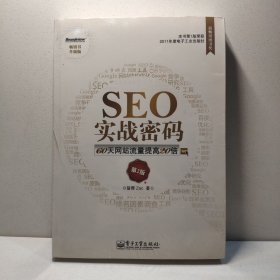 SEO实战密码：60天网站流量提高20倍