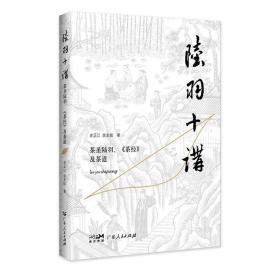 陆羽十讲：茶圣陆羽、《茶经》及茶道 9787218154978 /史正江 余友枝