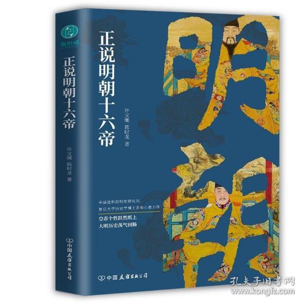 正说明朝十六帝：从正史出发，还原大明个性皇帝与他们的个性人生传奇 9787505753471