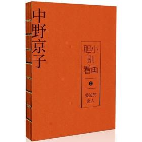 胆小别看画 2：哭泣的女人 9787508659343 /中野京子