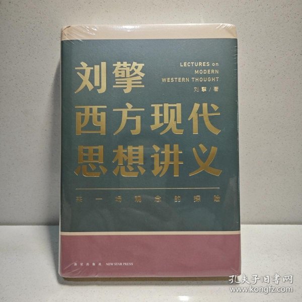 刘擎西方现代思想讲义（奇葩说导师、得到App主理人刘擎讲透西方思想史，马东、罗振宇、陈嘉映、施展