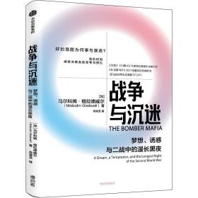 战争与沉迷梦想、诱惑与二战中的漫长黑夜 异类、引爆者作者格拉德威尔全新作品中信出版社