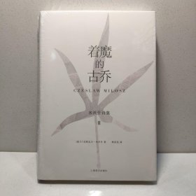 着魔的古乔：米沃什诗集2