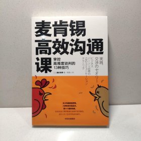 麦肯锡高效沟通课：掌控高难度谈判的13种技巧