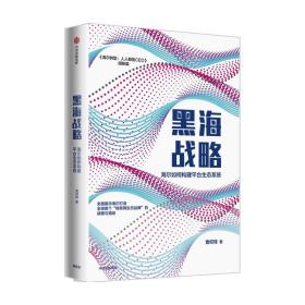 黑海战略：海尔如何构建平台生态系统