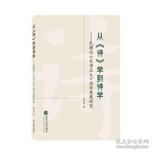 从《诗》学到诗学——孔颖达《毛诗正义》诗学思想研究 9787307229334