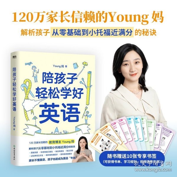 陪孩子轻松学好英语 young妈2024重磅新作 揭开从零基础到小托福近满分的秘诀