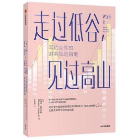 走过低谷，见过高山——写给女性的财务规划指南