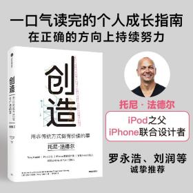 创造：苹果、乔布斯幕后功臣托尼·法德尔作品，用非传统方式做有价值的事