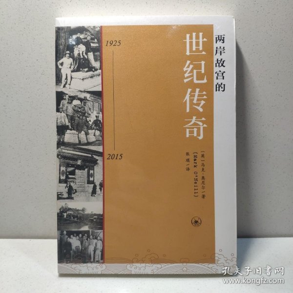 两岸故宫的世纪传奇（1925-2015）