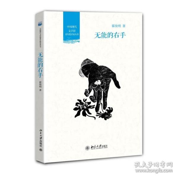 无能的右手 9787301224984 /霍俊明