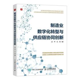 制造业数字化转型与供应链协同创新