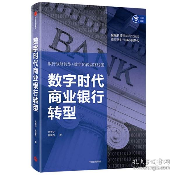 数字时代商业银行转型