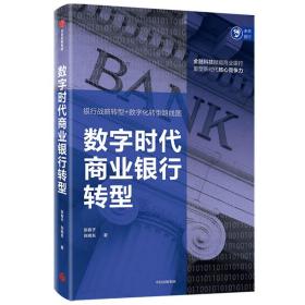 数字时代商业银行转型