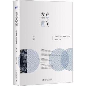 在北大发声：“批评家周末”文艺沙龙实录（第二辑）