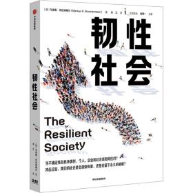 【自营包邮】韧性社会如何在动荡的世界培育韧性吴敬琏巴曙松施展力荐中信出版社