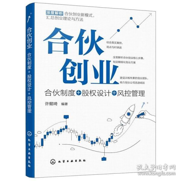 合伙创业：合伙制度+股权设计+风控管理