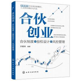 合伙创业：合伙制度+股权设计+风控管理