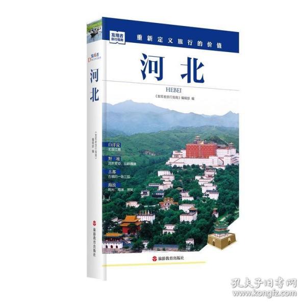 发现者旅行指南：河北