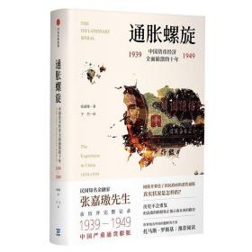 通胀螺旋：中国货币经济全面崩溃的十年1939-1949