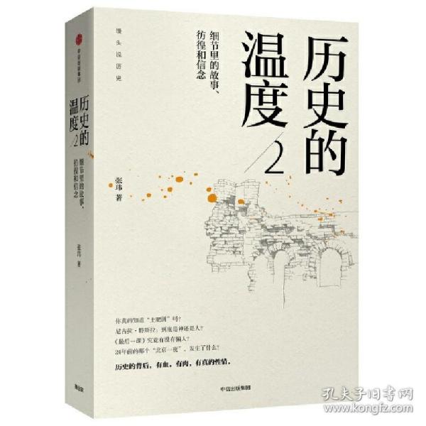 历史的温度2：细节里的故事、彷徨和信念