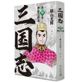 《曹操之智谋》(三国志第8卷） 9787513347938 /横山光辉