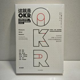 这就是OKR