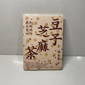 豆子芝麻茶 杨本芬