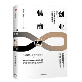 创业情商：决定你创业成功的8种关键能力